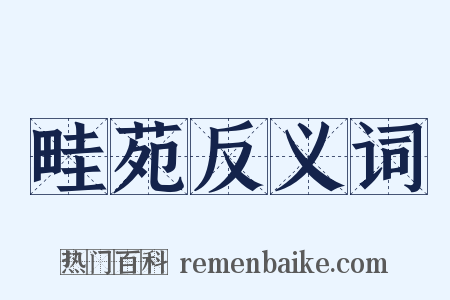 畦苑反义词是什么意思的图片